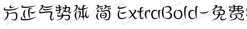 方正气势体 简 ExtraBold字体转换